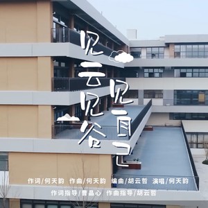 见云见谷见自己