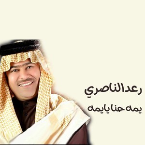 يمه حنا يايمه