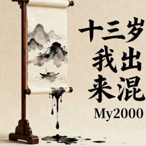 十三岁我出来混 (原版伴奏)