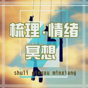 梳理情绪·冥想（第一节）