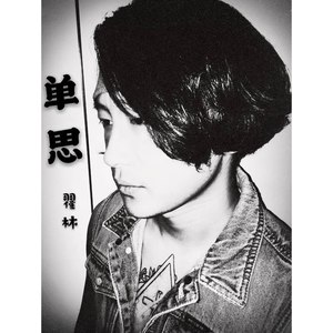 单思