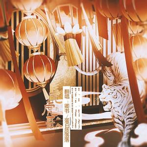 虎虎歌 (少御×少女)