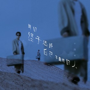 我们终于活成自己不喜欢的人 (伴奏)