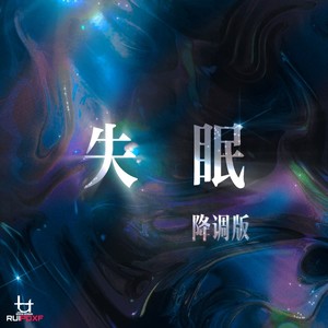 失眠 (降调版)