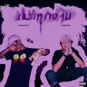 เมาทุกงาน (Explicit)