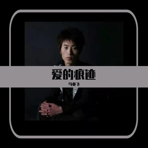 爱的痕迹 (伴奏)