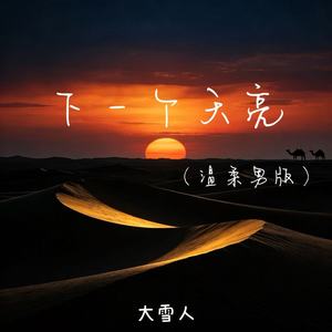 下一个天亮 (温柔男版)