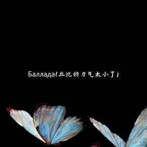 Баллада(丘比特力气太小了)-Love.