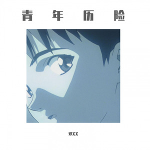 青年历险 - 邓XX封面