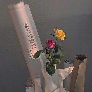 听完我们梦里见