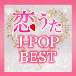 恋うたj Pop Best 切ないバラードから恋したくなるラブソングまで Qq音乐 千万正版音乐海量无损曲库新歌热歌天天畅听的高品质音乐平台 恋うたj Pop Best 切ないバラードから恋したくなるラブソングまで Qq音乐 千万正版音乐海量无损曲库新歌热歌天天畅听的高品质音乐平台