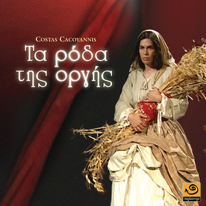 Costas Cacoyannis - Αχ Τριανταφυλλιά Μου