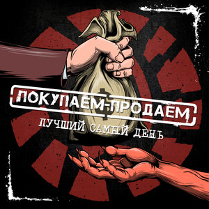 Покупаем-продаём (Explicit)