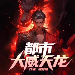 都市大威天龙 (1)