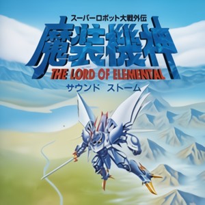 スーパーロボット大戦外伝 魔装機神 THE LORD OF ELEMENTAL サウンドストーム