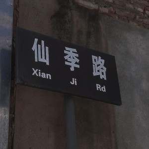 都市&物语 - 仙季路Lil-JC封面