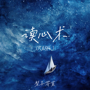 读心术-梨子芥菜