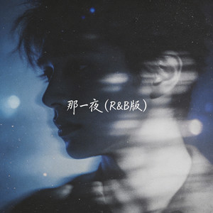 那一夜 (R&B版)