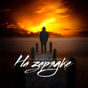 На зарядке (feat. Simpl)