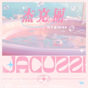 杰克丽(Jacuzzi)