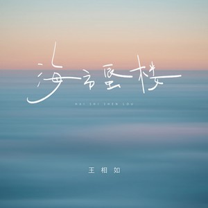 王相如 - 海市蜃楼