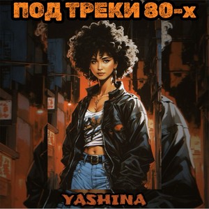 Под треки 80-х