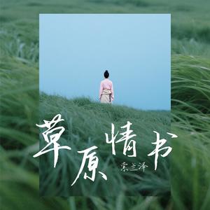 草原情书