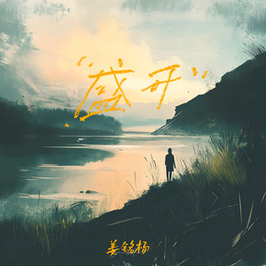 盛开封面