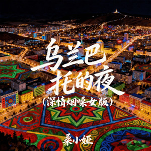 乌兰巴托的夜 (深情烟嗓女版)