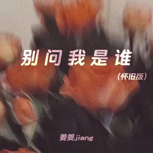 别问我是谁 (怀旧版)