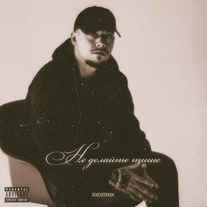 Не делайте тише (Explicit)