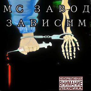 Зависим (Explicit)