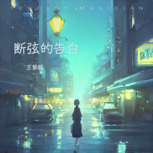 断弦的告白 (伴奏)