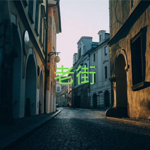 老街