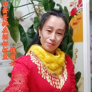 泪蛋蛋掉在酒杯杯里