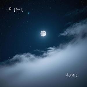 星月神话 (R&B版)封面