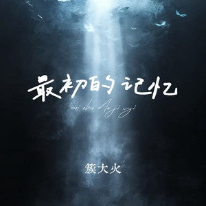 簇大火 - 最初的记忆 (温柔R&B版)