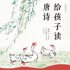 凤凰汉竹 - 第24集_古诗启蒙：登幽州台歌