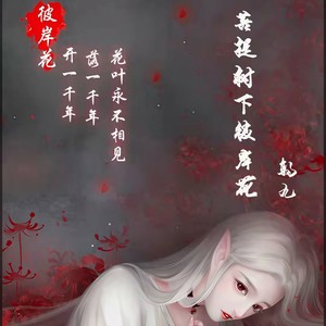 菩提树下彼岸花
