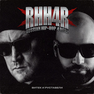 RHH4R Russian Hip-Hop 4 Real (Explicit)