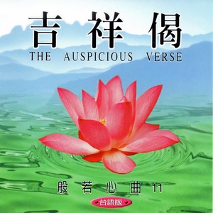 吉祥偈台语版般若心曲11