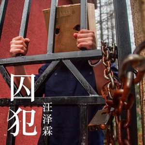 囚犯