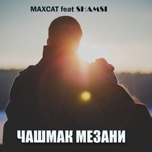 Чашмак Мезани