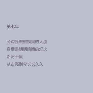 第七年