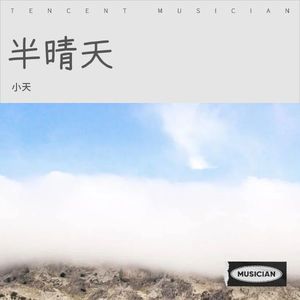 半晴天封面