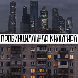 Провинциальная Культура (Explicit)