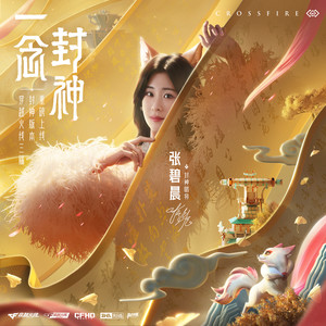 一念封神 - 张碧晨、穿越火线封面