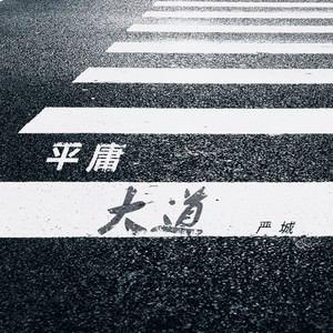 严城 - 平庸大道