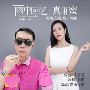 雨中回忆真甜蜜