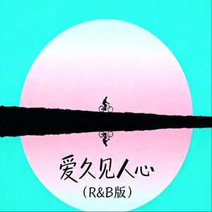 爱久见人心-昭耀